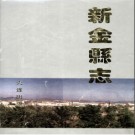 辽宁省新金县志.pdf下载