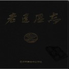 辽宁省营口市老边区志 1994版.pdf下载