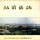 辽宁省营口市站前区志.pdf下载