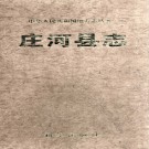 辽宁省庄河县志.pdf下载