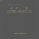 内蒙古阿巴嘎旗志.pdf下载