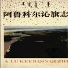 内蒙古阿鲁科尔沁旗志.pdf下载