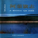内蒙古阿荣旗志.pdf下载