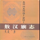 内蒙古敖汉旗志.pdf下载