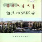 内蒙古包头市郊区志.pdf下载