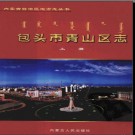 内蒙古包头市青山区志.pdf下载