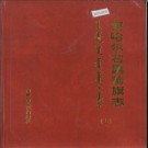 内蒙古察哈尔右翼前旗志.pdf下载