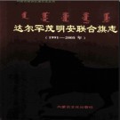 内蒙古达尔罕茂明安联合旗志1991-2005.pdf下载