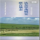 内蒙古达尔罕茂明安联合旗志.pdf下载