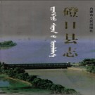 内蒙古磴口县志.pdf下载
