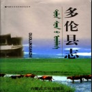 内蒙古多伦县志.pdf下载