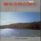 内蒙古额尔古纳右旗志.pdf下载