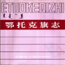 内蒙古鄂托克旗志.pdf下载