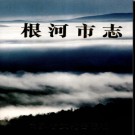 内蒙古根河市志.pdf下载