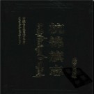 内蒙古杭锦旗志.pdf下载