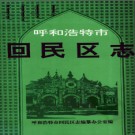 内蒙古呼和浩特市回民区志1996.pdf下载