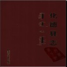 内蒙古化德县志.pdf下载