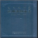 内蒙古霍林郭勒市志1994-2006.pdf下载