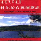 内蒙古科尔沁右翼前旗志.pdf下载