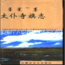 内蒙古太仆寺旗志.pdf下载