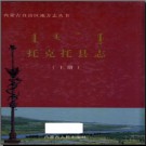 内蒙古托克托县志2003版.pdf下载