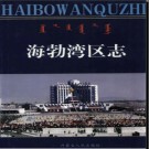 内蒙古乌海市海勃湾区志.pdf下载