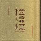 内蒙古乌兰浩特市志1991-2008.pdf下载