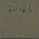 内蒙古牙克石市志1990-2005.pdf下载