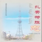 内蒙古扎赉特旗志1986-2002.pdf下载