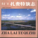 内蒙古扎赉特旗志.pdf下载