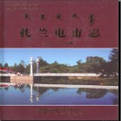 内蒙古扎兰屯市志1991-2006.pdf下载
