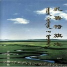 内蒙古扎鲁特旗志.pdf下载