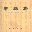 山东省曹县志.pdf下载