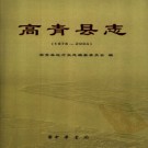 山东省高青县志1978-2004.pdf下载