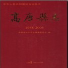 山东省高唐县志1988-2005.pdf下载