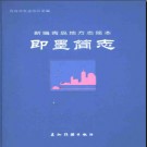 山东省即墨简志.pdf下载