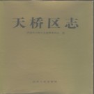 山东省济南市天桥区志 1993版.pdf下载