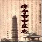 山东省济宁市中区志.pdf下载
