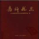 山东省嘉祥县志.pdf下载