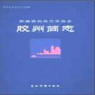 山东省胶州简志.pdf下载