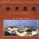 山东省金乡县志.pdf下载