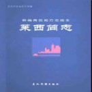 山东省莱西简志.pdf下载