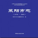 山东省莱阳市志1978-2005 .pdf下载