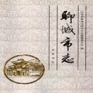 山东省聊城市志.pdf下载