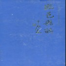 山东省临邑县志1986-2002.pdf下载