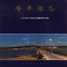 山东省牟平县志.pdf下载