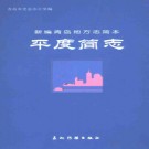 山东省平度简志.pdf下载