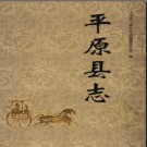 山东省平原县志.pdf下载