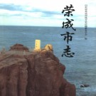 山东省荣成市志.pdf下载