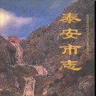 山东省泰安市志.pdf下载